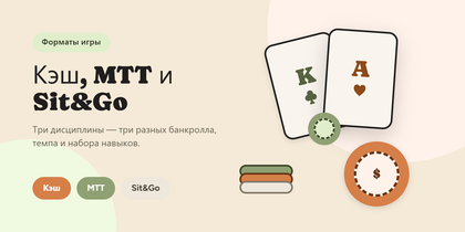 Форматы игры в покере: кэш, MTT и Sit&Go